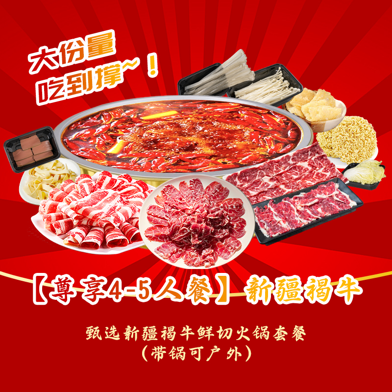 【尊享4—5人餐】甄选新疆褐牛鲜切火锅套餐（带锅可户外）