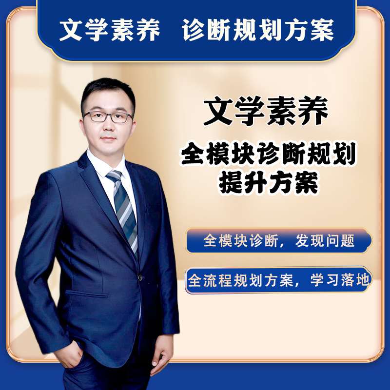 文学素养全模块诊断规划方案