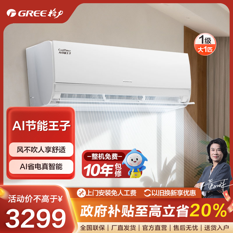 【12月钜惠价】格力Ai节能王子变频冷暖大1匹1级能效挂机【活动】