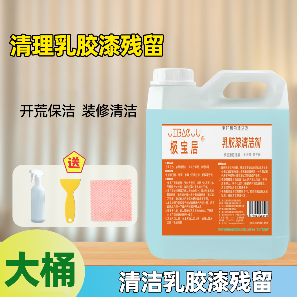 极宝居乳胶漆清洁剂大桶装开荒保洁清洗剂家用强力装修残留清洁液
