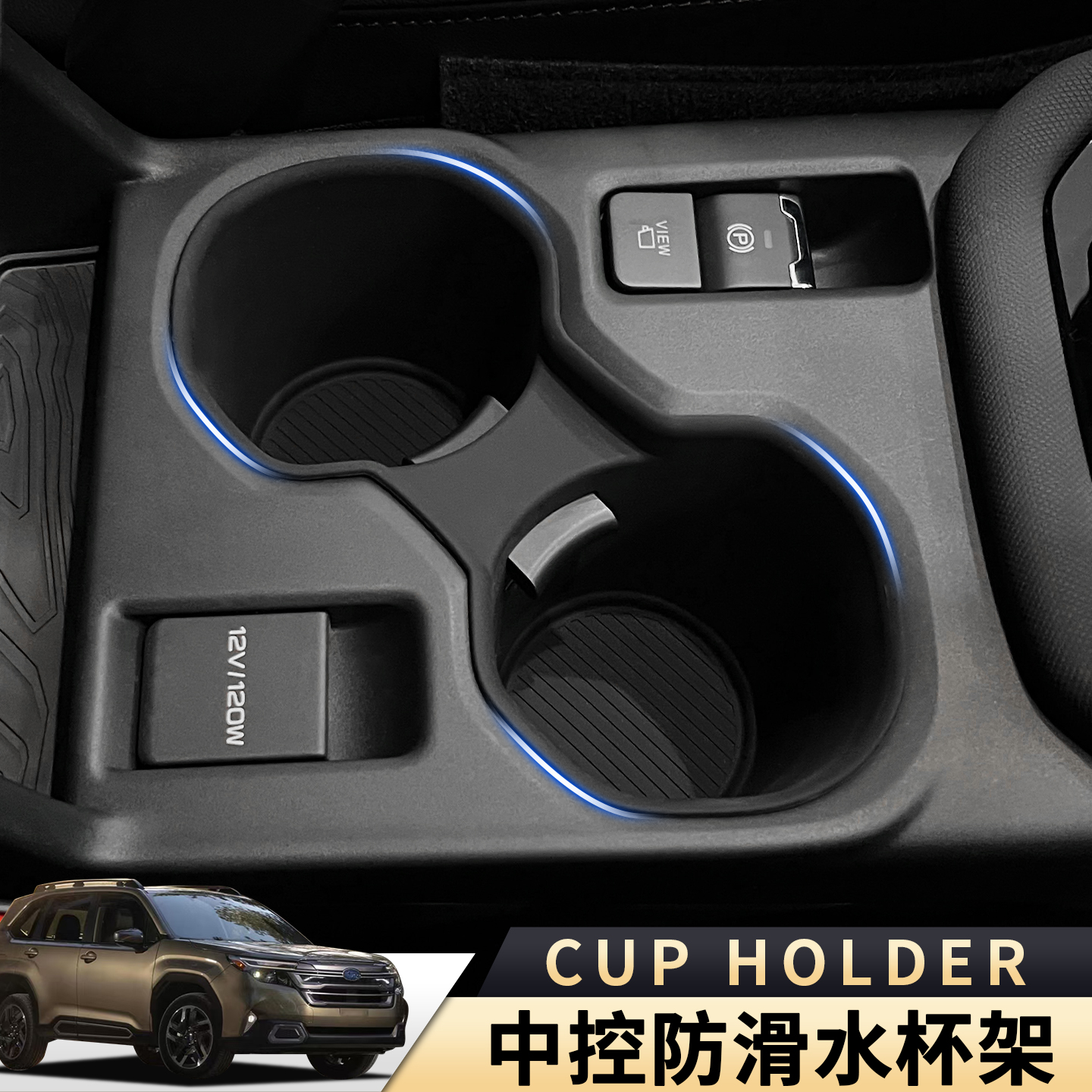 适用于斯巴鲁2025款森林人硅胶中控水杯架 水杯限位器防滑内饰品