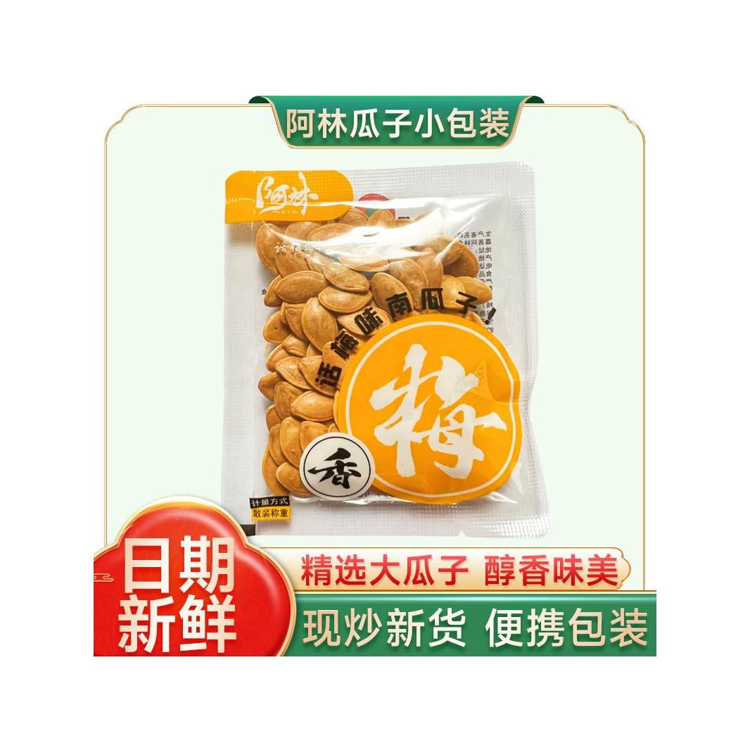 阿林年货话梅味南瓜子包装炒熟大颗粒零食小吃