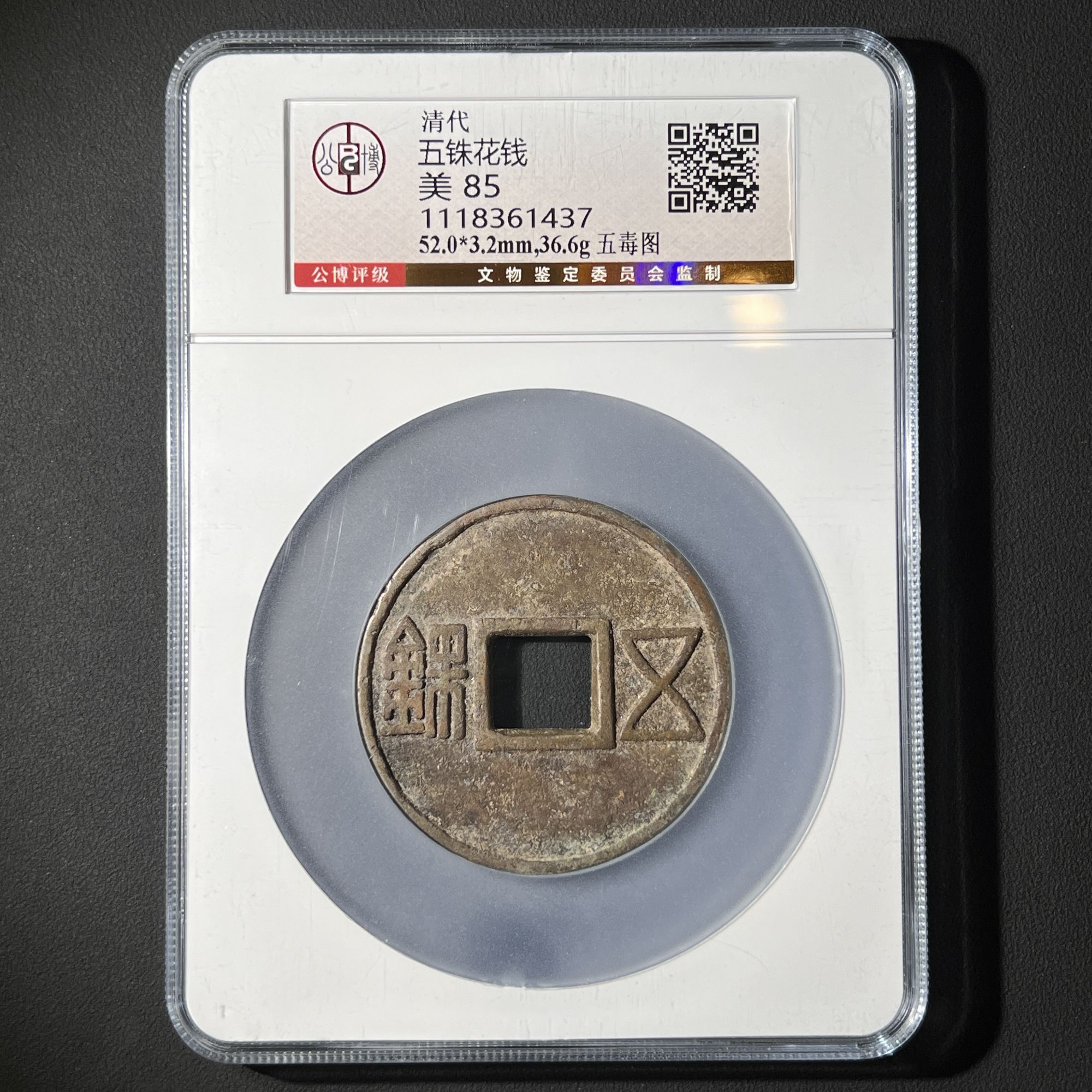 G17 清代 五铢花钱 背五毒 公博评级85分 1118361437  G