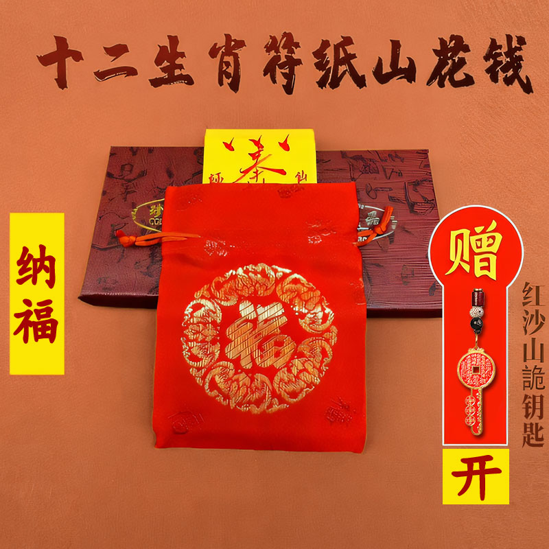 那福 福 老师推荐蛇年茅山亲笔加赠送本命山花钱吉瑞