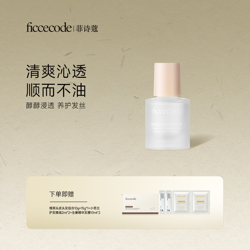 菲诗蔻护发精油 改善干枯毛躁 轻盈养护发丝 头发护理产品