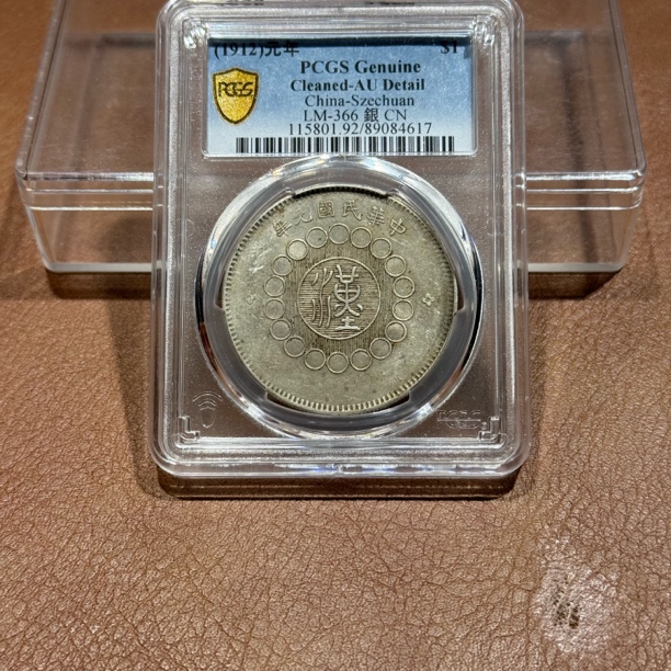 银元，PCGS四川大汉4617