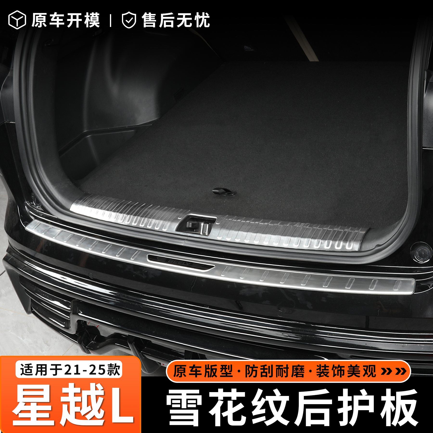 21-26星越l后护板迎宾踏板尾箱门槛条防护板改装饰条门边条