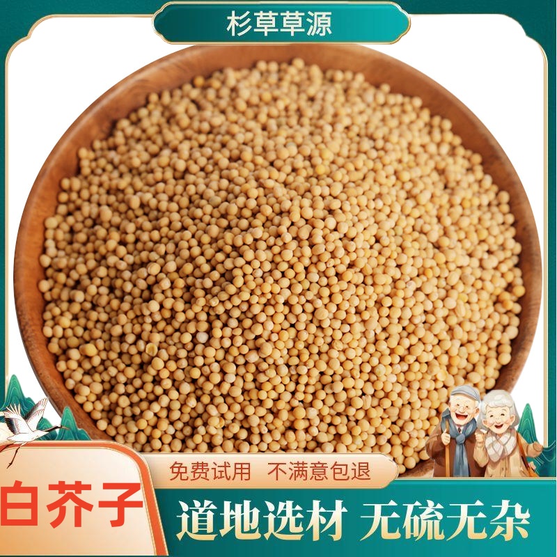 【杉草草源】正品白芥子芥子精选芥子批发非茯苓