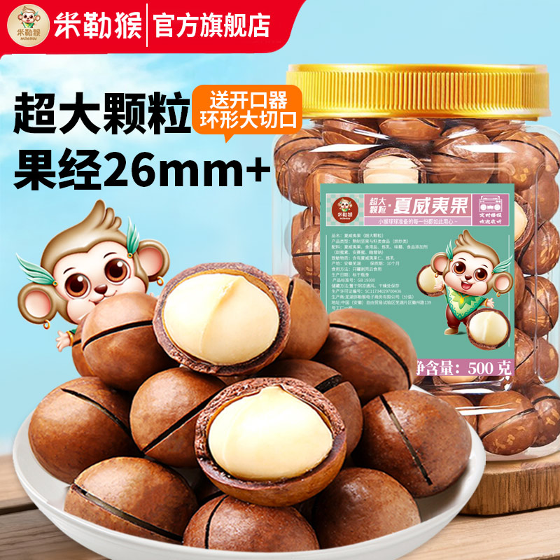 米勒猴26mm+超大颗粒夏威夷果坚果奶香味果仁休闲零食