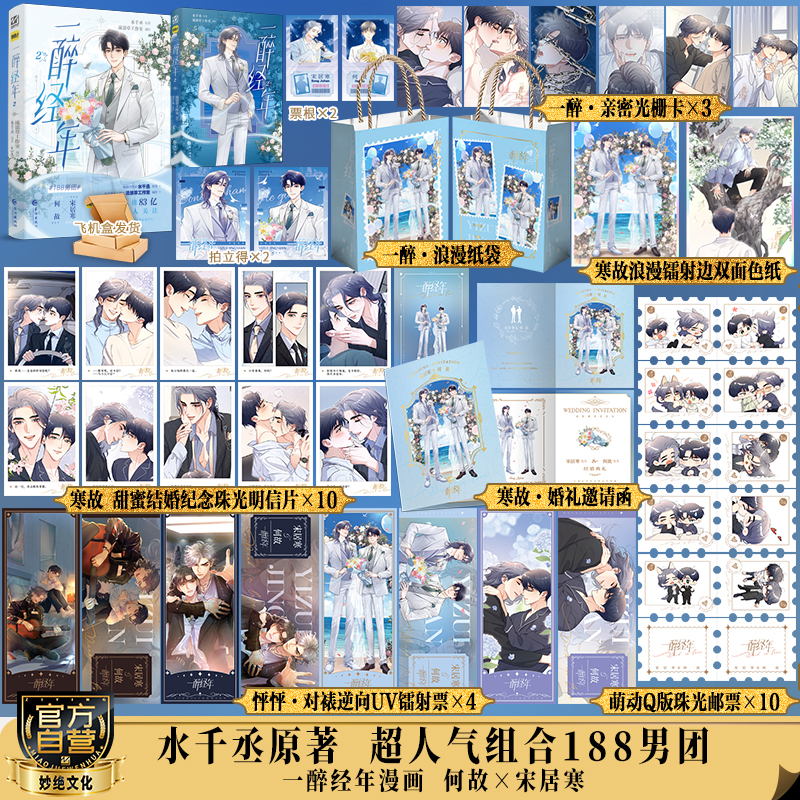 【亲签版】一醉经年2漫画本水千丞原著小说流浪草工作室绘188系列