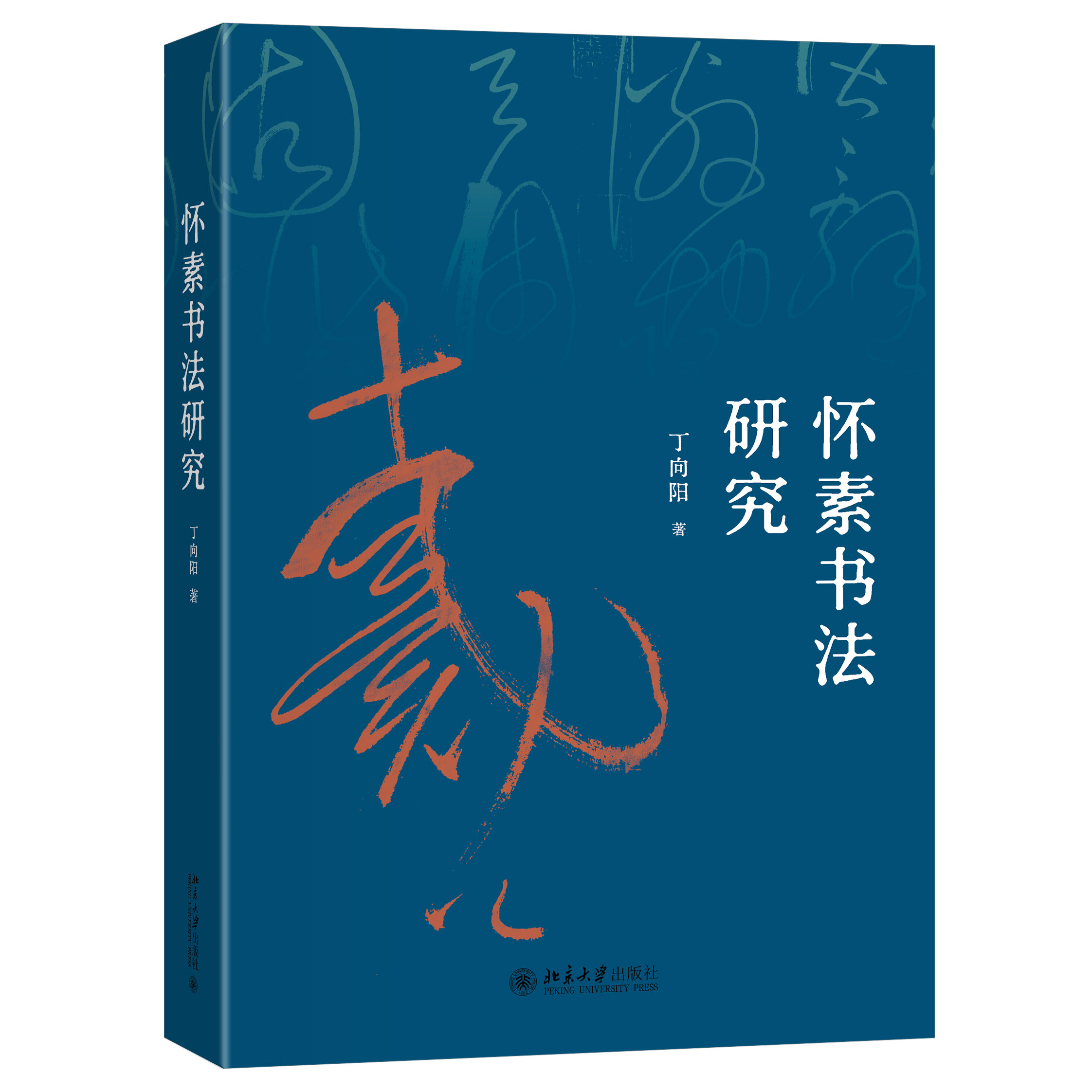 【亲签+钤印】怀素书法研究  丁向阳 著