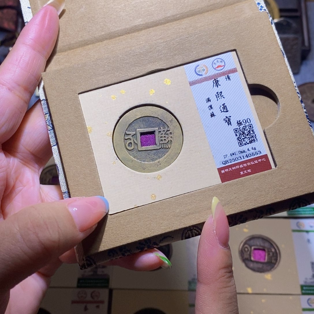 【闪购商品】铜隆兴珍泉收藏康熙苏0553