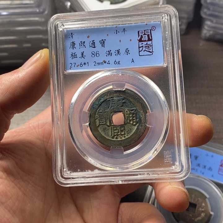 铜端平古泉康熙通宝