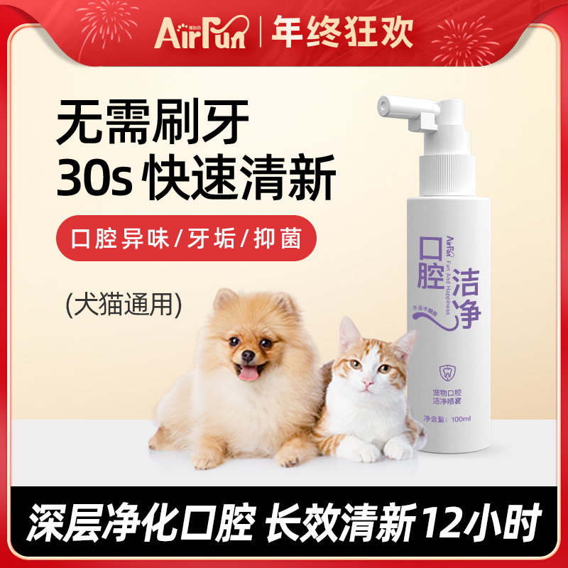 【宠物必备】Airfun宠物清洁喷雾漱口水洁齿水洁齿粉清新