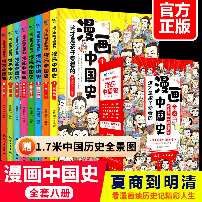 【全套8册】这才是孩子爱看的漫画中国史 历史漫画类书籍中国古近