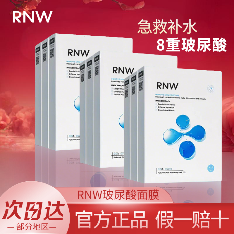 【毕雯珺同款】3盒装RNW面膜男女补水清洁玻尿酸提亮熬夜女毛孔肌肤