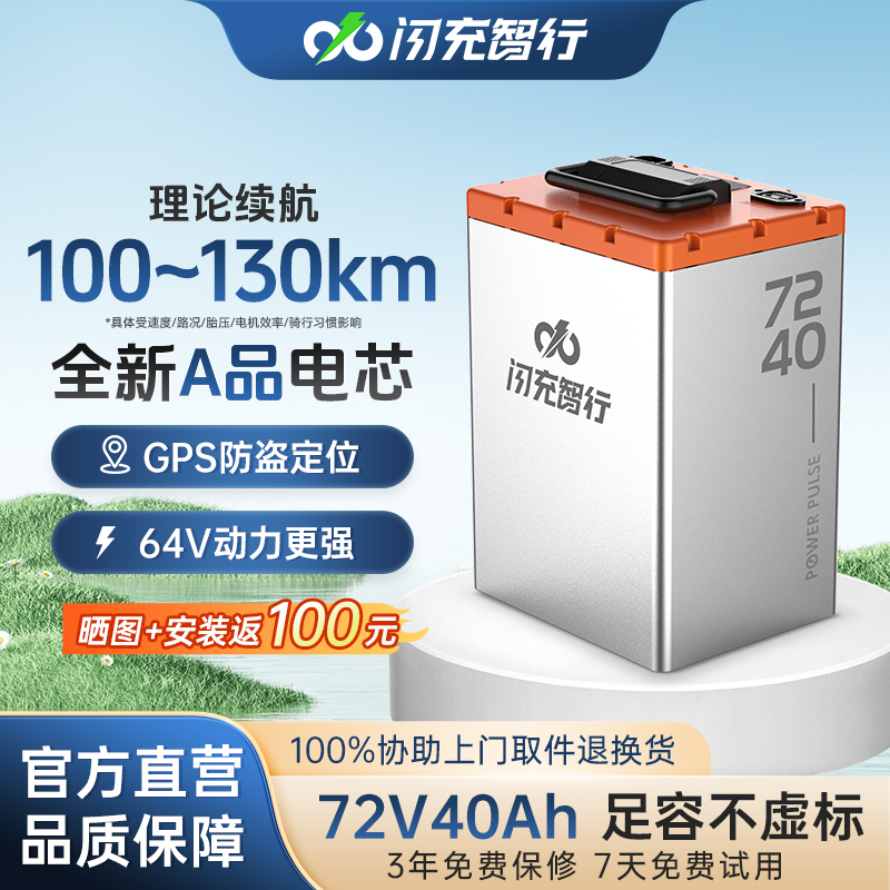 闪充智行72V40AH电动车磷酸铁锂电池长效续航宁GPS防盗+72v锂电池
