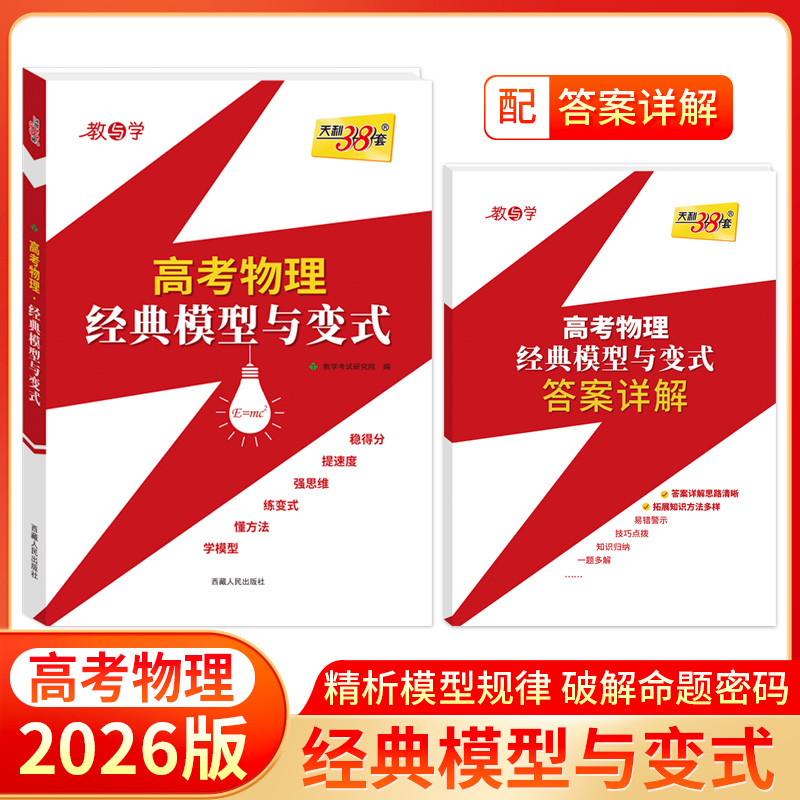 天利38套2026高考物理经典模型与变式高考解题模板专项能力测试讲