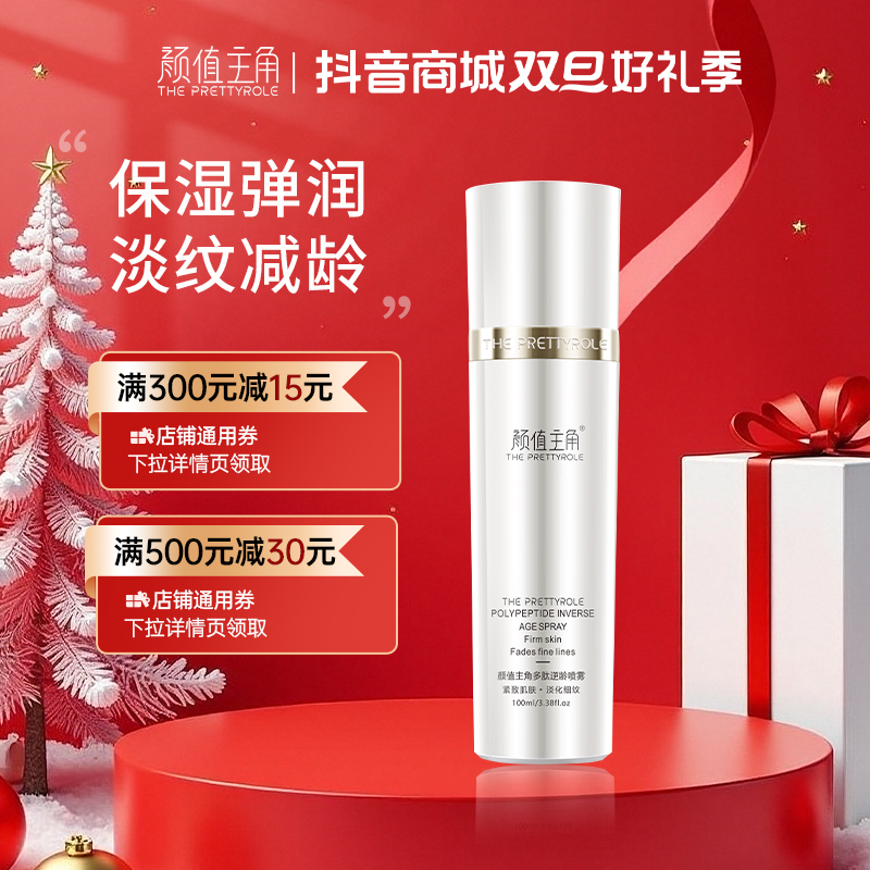 【官方正品】颜值主角多肽逆龄喷雾紧致抗皱补水保湿提亮嫩肤