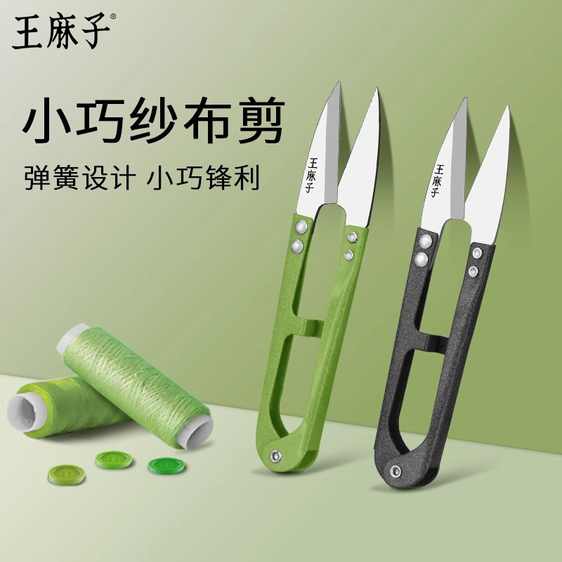 王麻子U型纱剪线剪小剪子剪线头裁布裁缝剪刀家用小号弹簧剪尖头