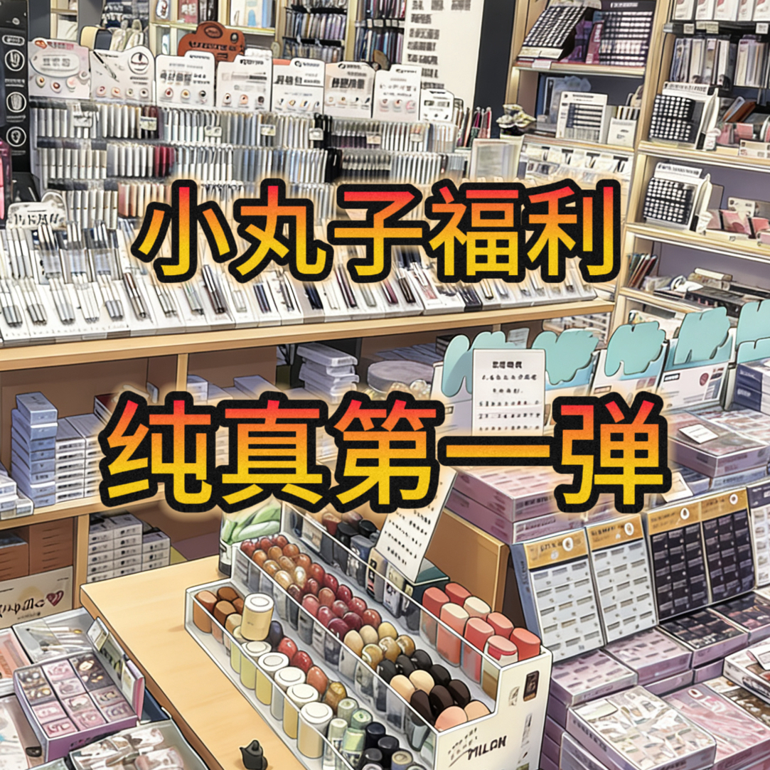 纯真第一弹小丸子收藏卡牌