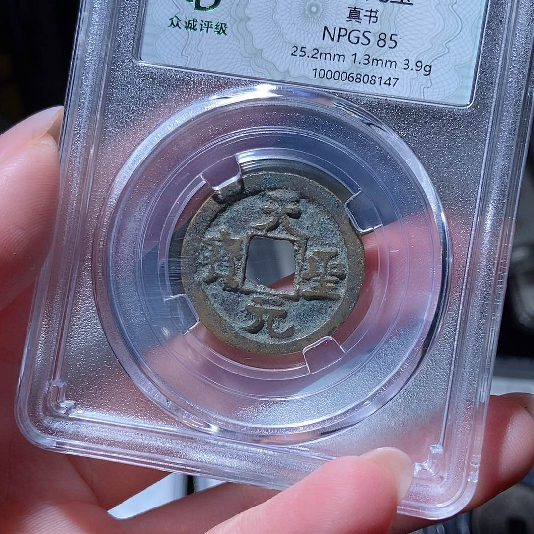 铜天圣元宝8147lj。     