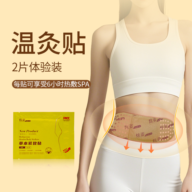 炫姿草本紧致贴（2片体验装）