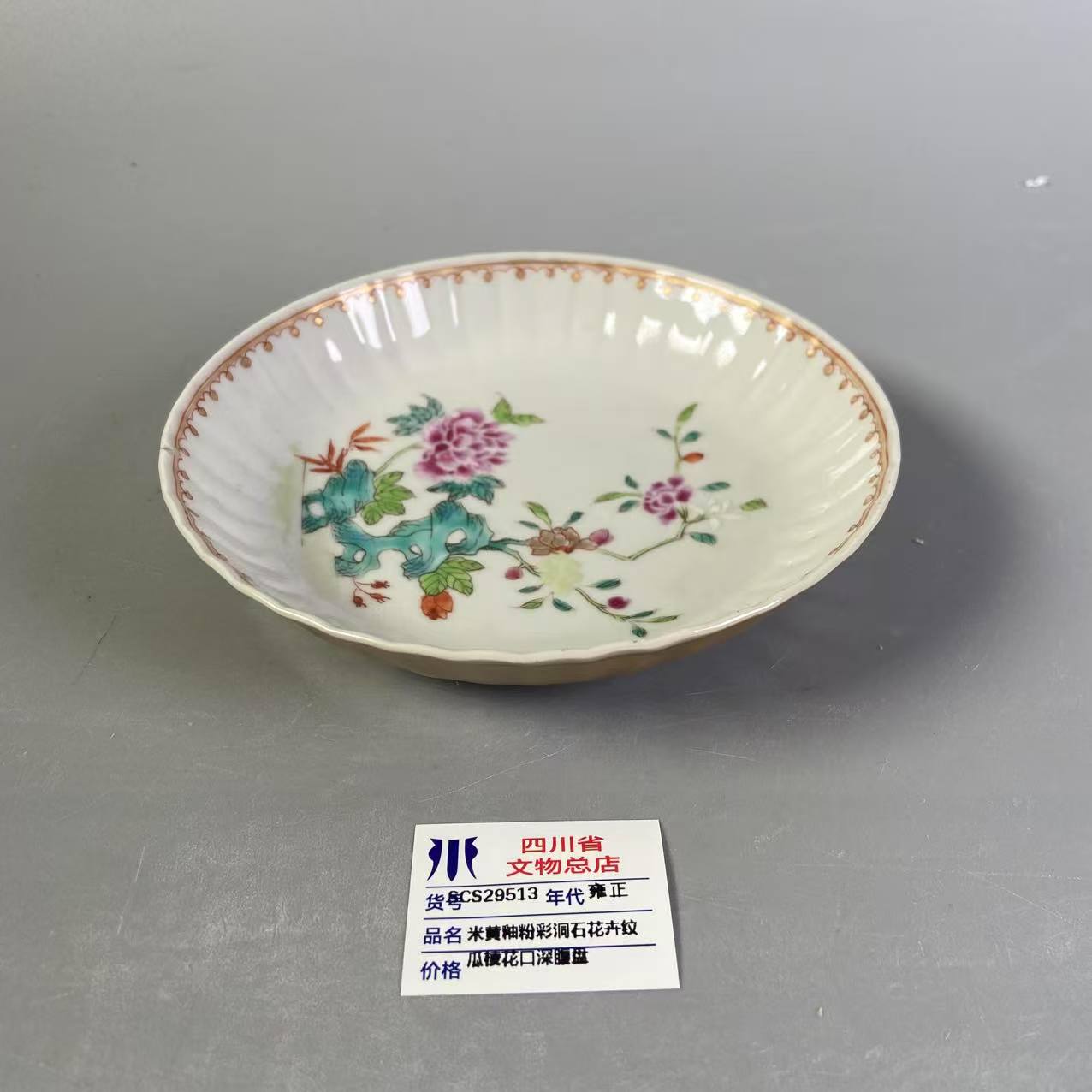 SCS29513雍正米黄釉粉彩洞石花卉纹瓜棱花口深腹盘
