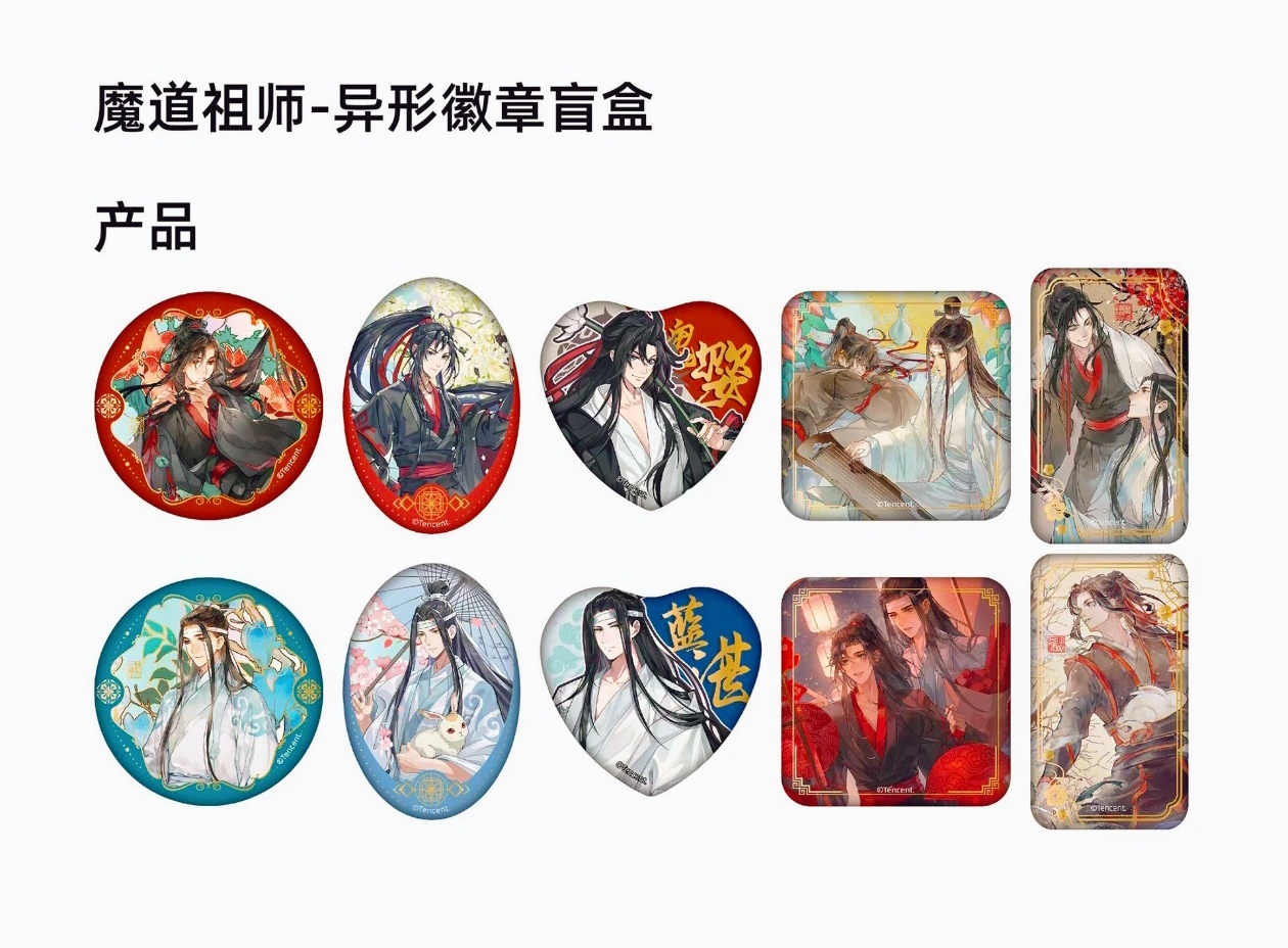 【魔道祖师官方】异型徽章（默认代拆）