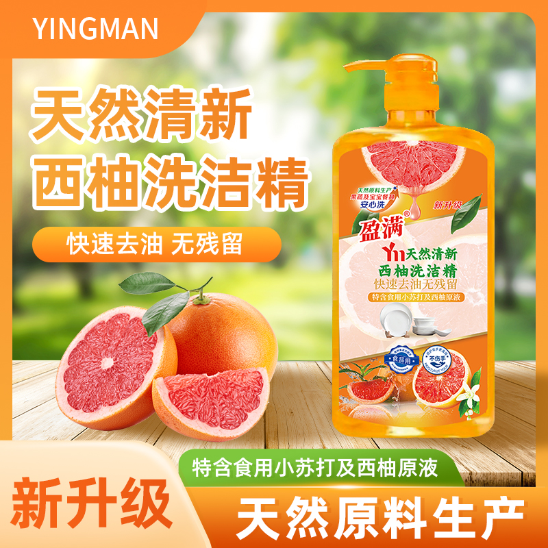 【拍一发3】西柚洗洁精温和去油去污家用洗涤剂快速清新家庭装