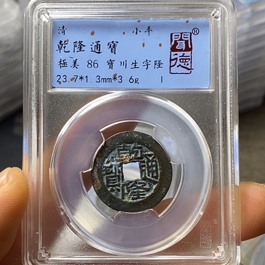 铜聞博文化乾隆通宝