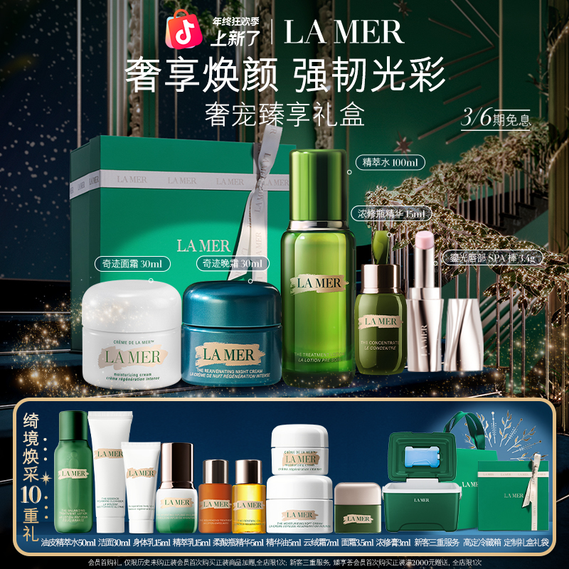 【新年礼物】海蓝之谜精萃水日夜霜浓缩精华唇膏套装抗皱紧致护肤