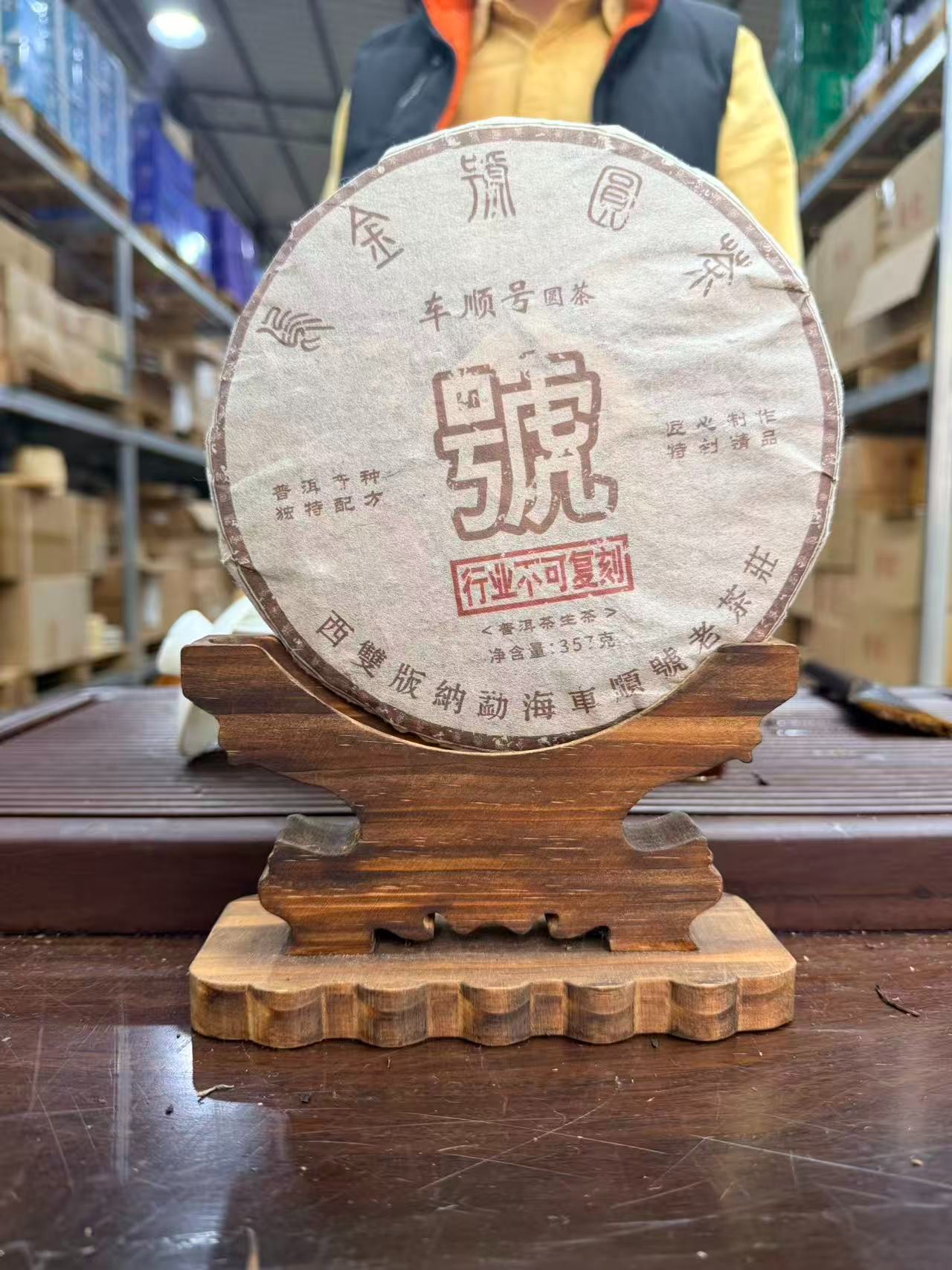 2010年车顺号乌金圆茶 生茶 饼茶 357克