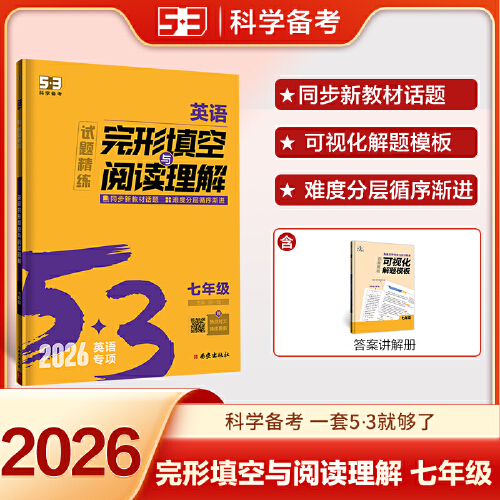 53 英语完形填空与阅读理解七年级 2026新版