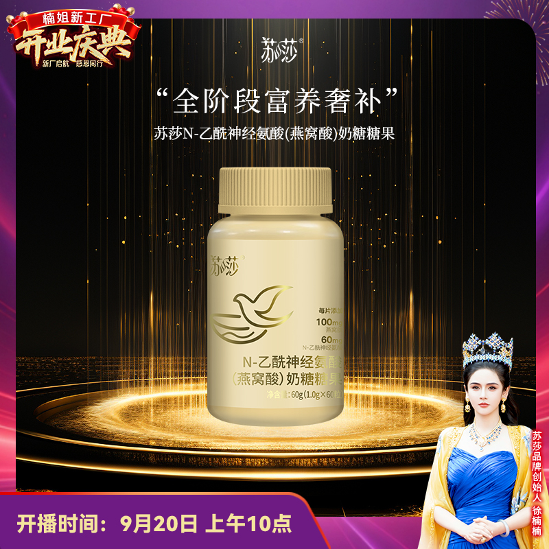 【燕窝片】徐楠楠苏莎燕窝酸片