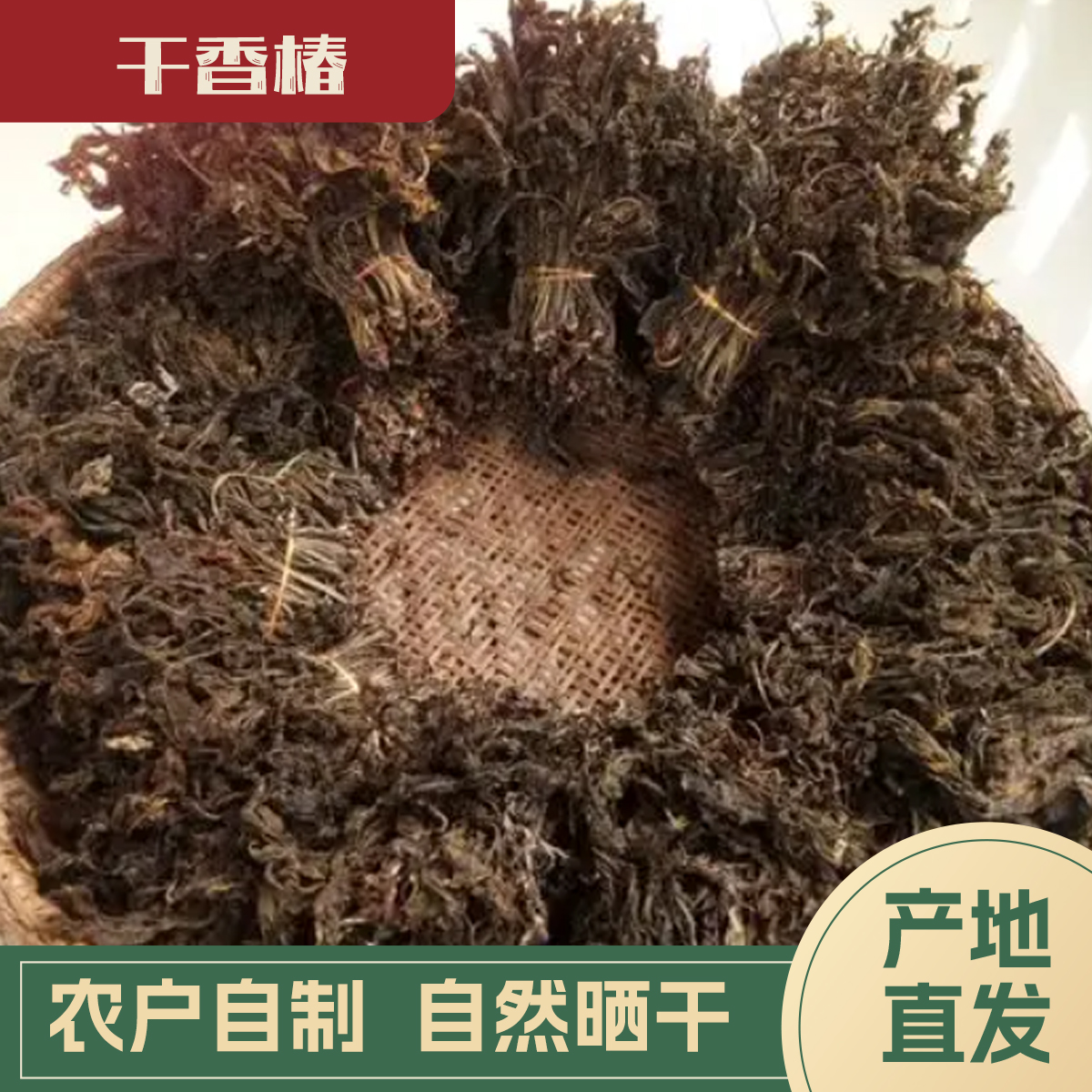 【代买山货】农户自销干香椿（1号）