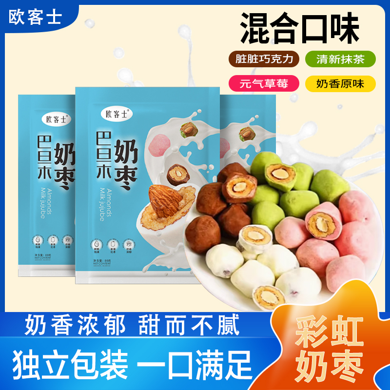 欧客士巴旦木夹心奶枣混合口味彩虹奶枣奶香浓郁（每包5-6颗）
