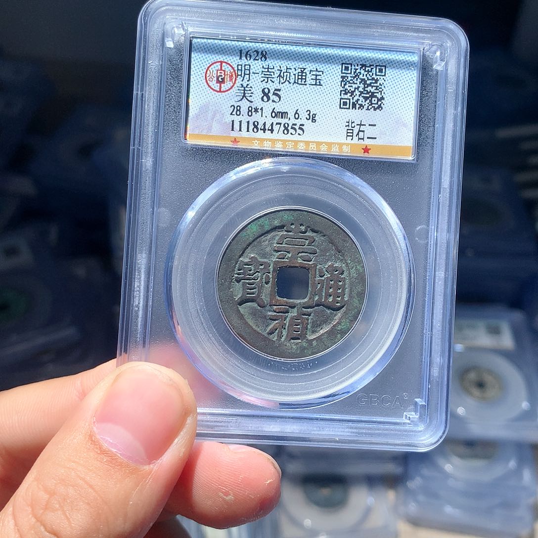 金属QY。崇桢通宝85分7855