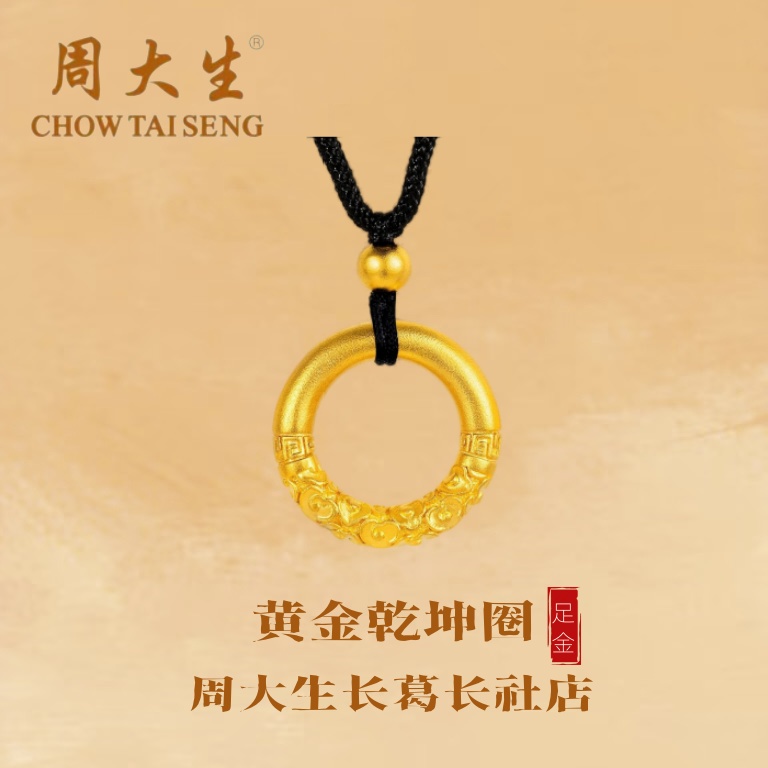 Chow Tai Seng/周大生足金乾坤圈平安扣手工时尚简约百搭