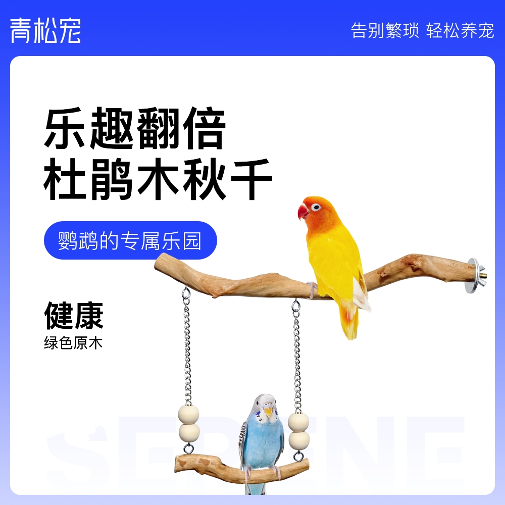 九九小鹦鹦鹉杜鹃木秋千站棍树枝栖木磨爪玩具鸟笼装饰解闷站杆