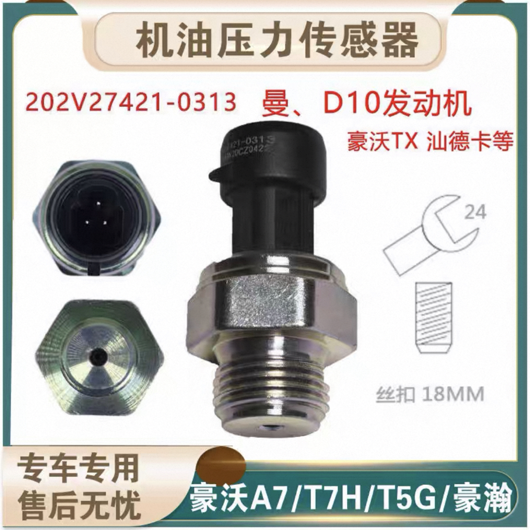 适配重汽豪沃机油压力传感器A7 T7H T5G豪瀚汕德卡202V27421-0313