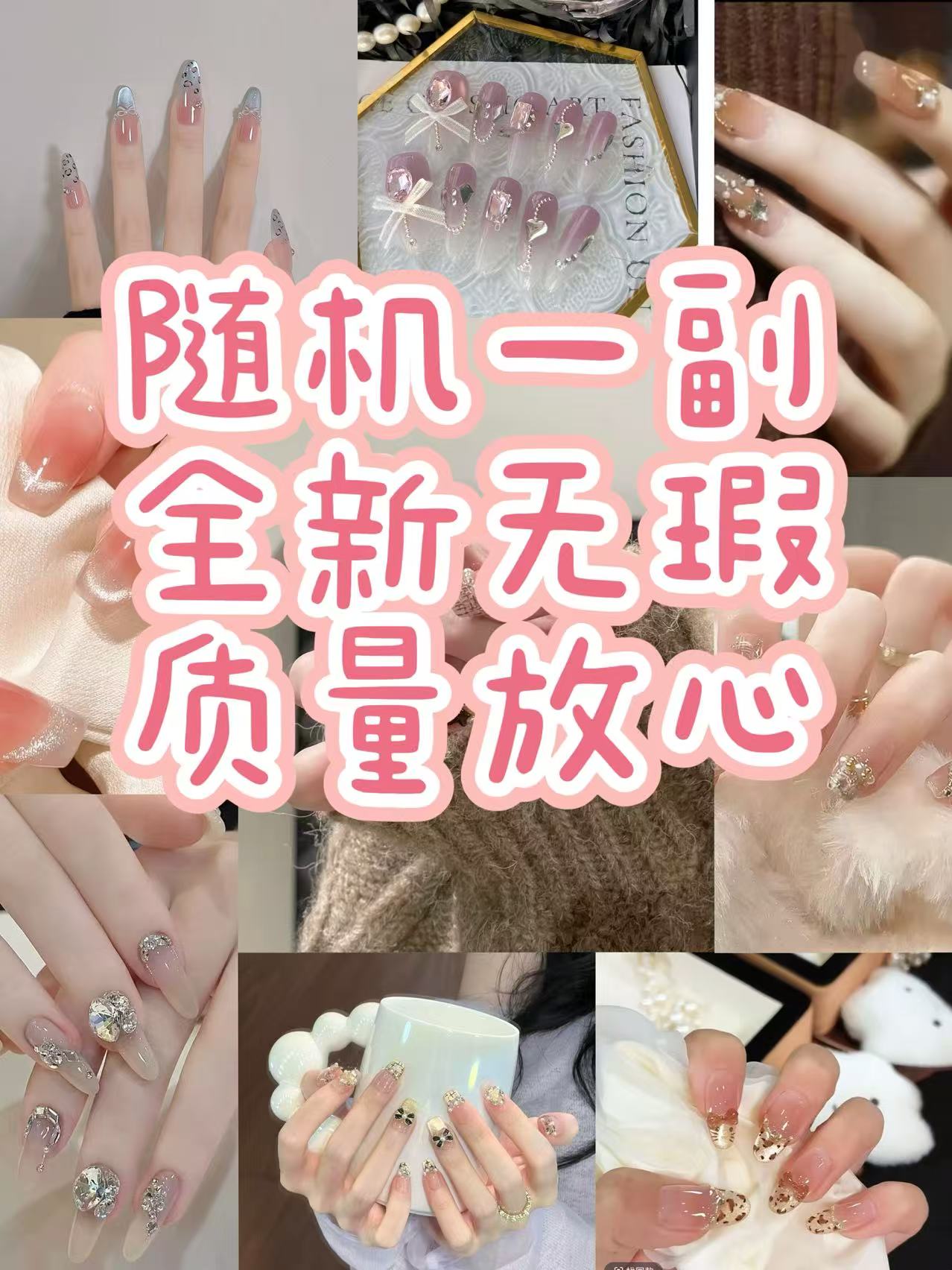 纯福利全新无暇穿戴甲 （可拼单）下单一定备注编码号不然随机发