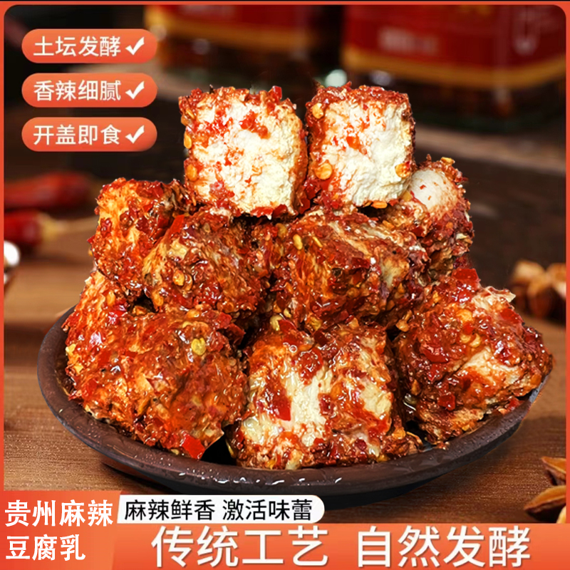 贵州麻辣香辣豆腐乳自然发酵霉豆腐素贵州豆腐乳230g起包邮