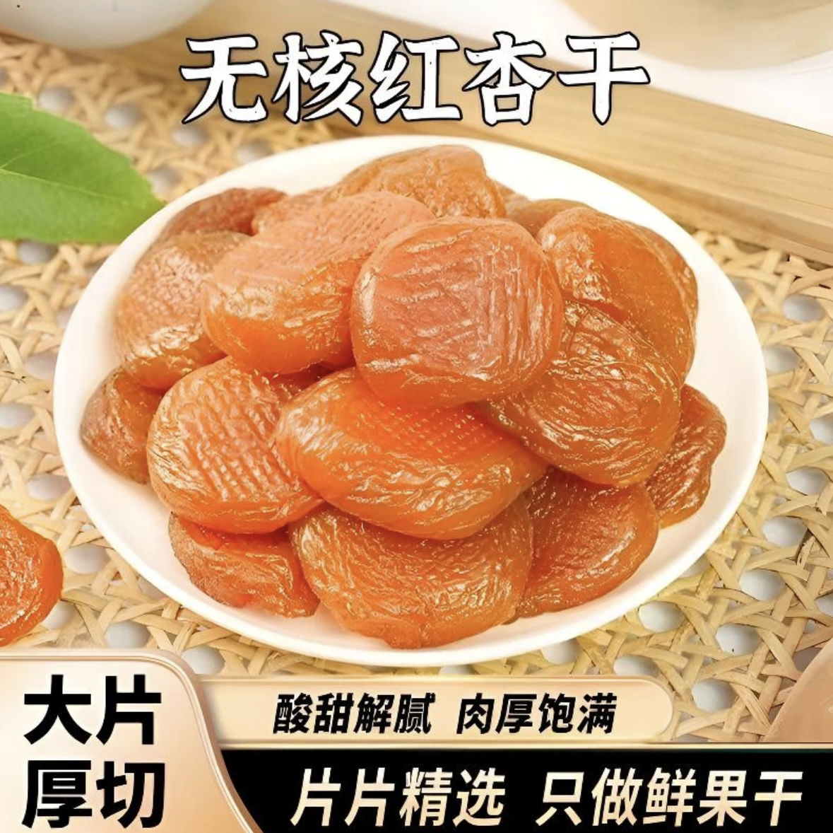 新疆无核黄杏干美味金杏干饱满自然红杏干酸甜香甜肥厚