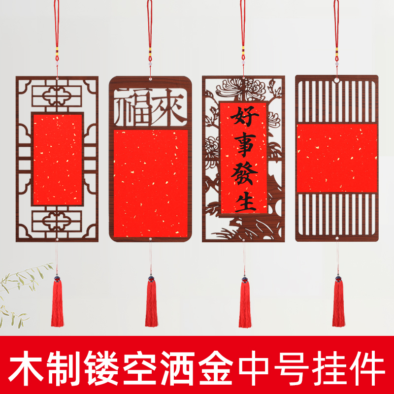 10个装【新中式木质镂空福卡】挂件古风万年红洒金宣纸双面手写福字