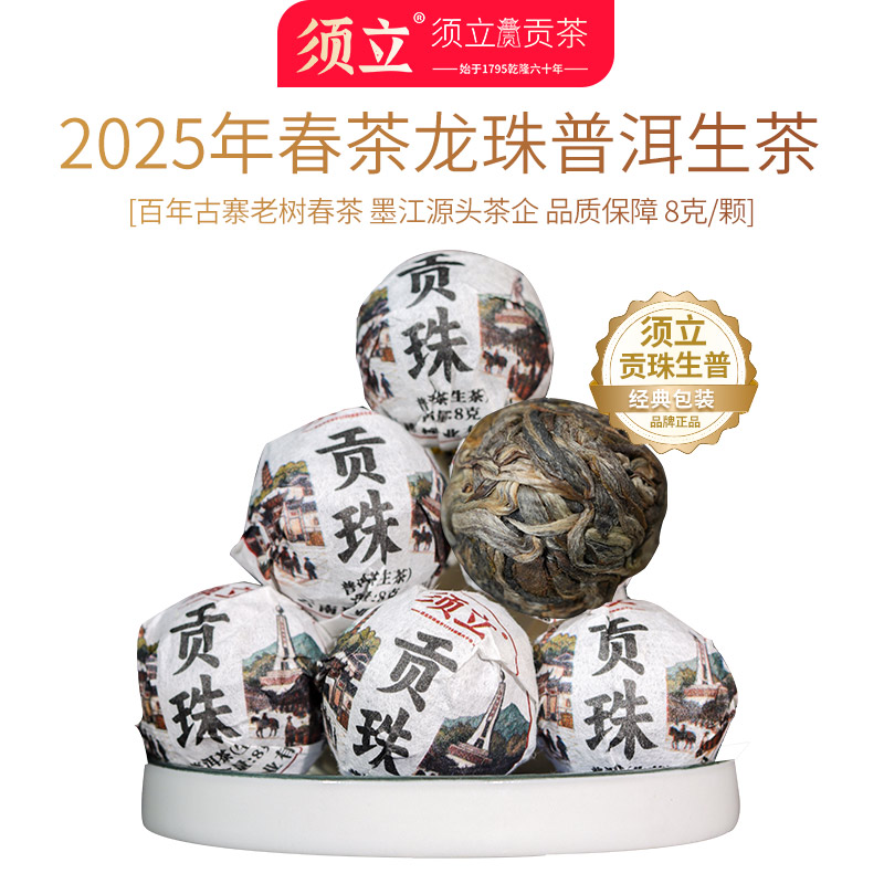须立贡茶贡珠 普洱茶生茶龙珠沱云南名山高杆头春甜韵普洱生茶叶 