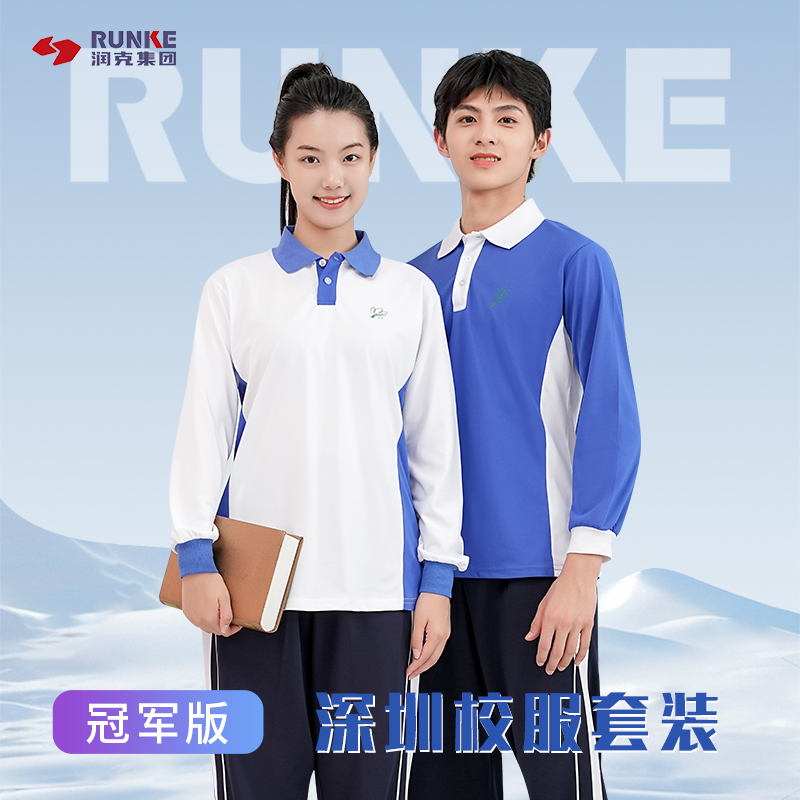润克深圳中学秋季校服索罗纳速干吸湿抗菌长袖男女宽松中学生套装
