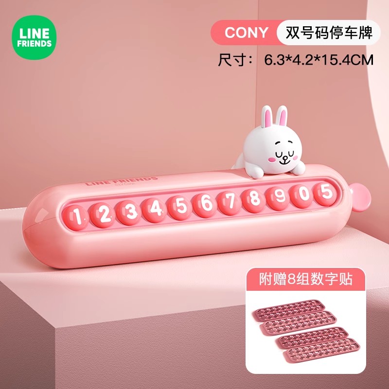 LINEFRIENDS挪车电话牌停车牌号码牌最新款移车牌车载创意摆件