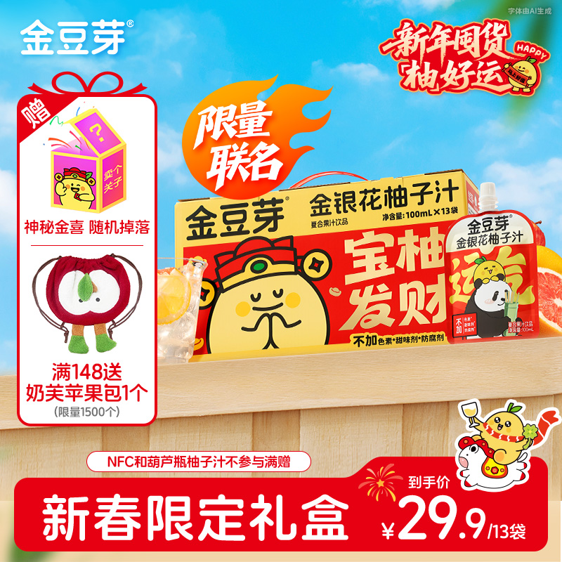 【新春限定】金豆芽x萌兰联名礼盒金银花柚子汁秋冬滋补营养饮品
