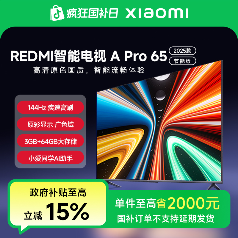 【多地国补】REDMI 智能电视 A Pro 65英寸 2025 节能版L65RB-APE